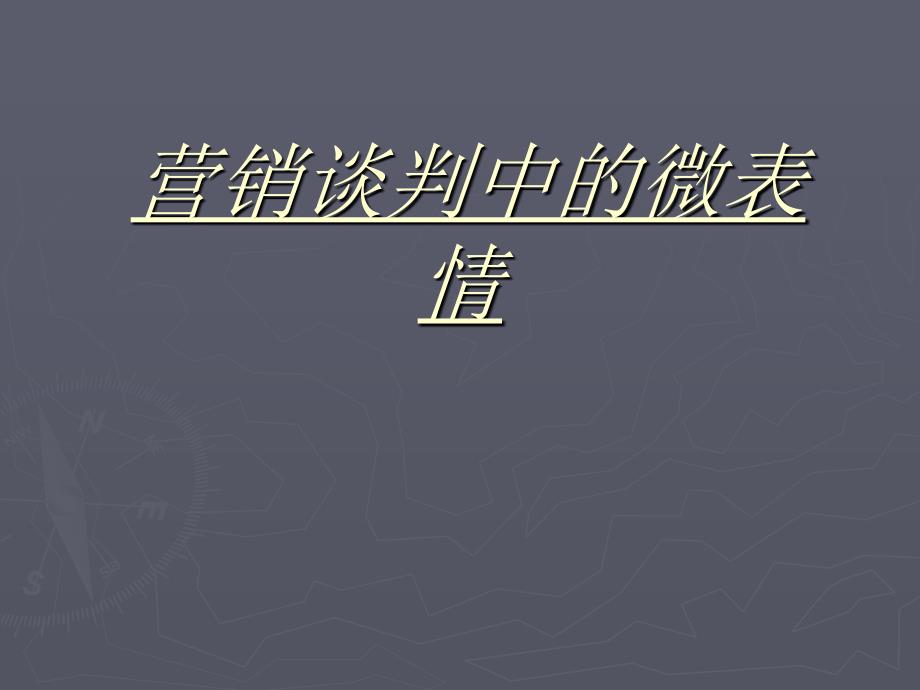 营销谈判中的微表情_第1页