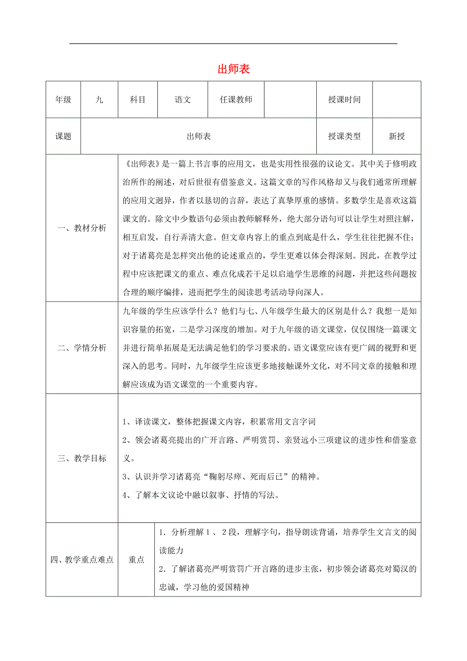 陕西省石泉县九年级语文上册第六单元24出师表（第3课时）教案新人教版_第1页