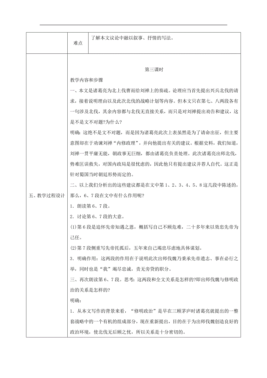 陕西省石泉县九年级语文上册第六单元24出师表（第3课时）教案新人教版_第2页