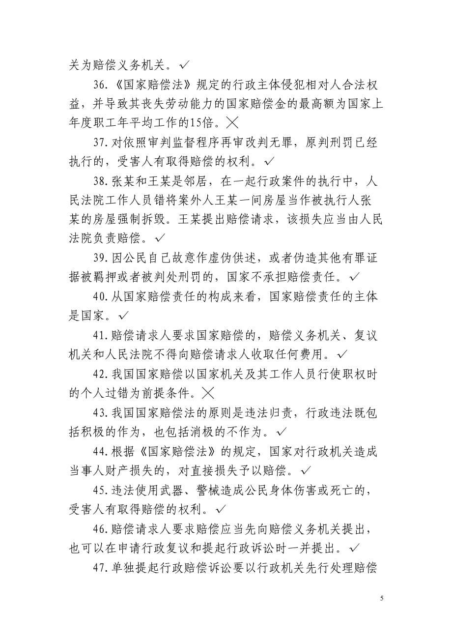 中华人民共和国国家赔偿法试题库_第5页