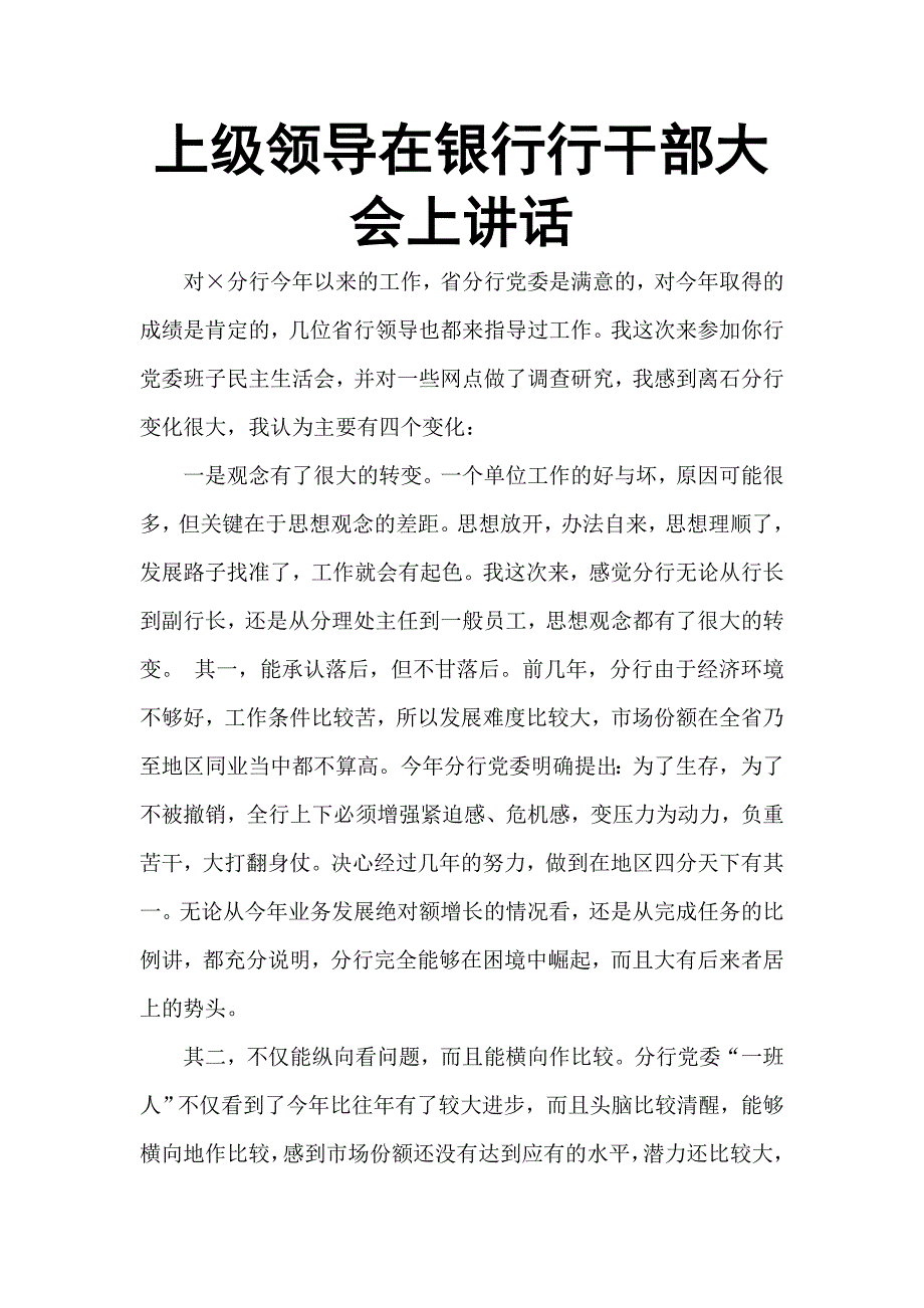 上级领导在银行行干部大会上讲话_第1页