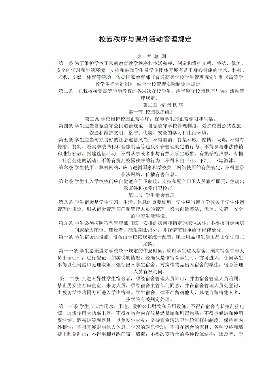 校园秩序与课外活动管理规定_第1页