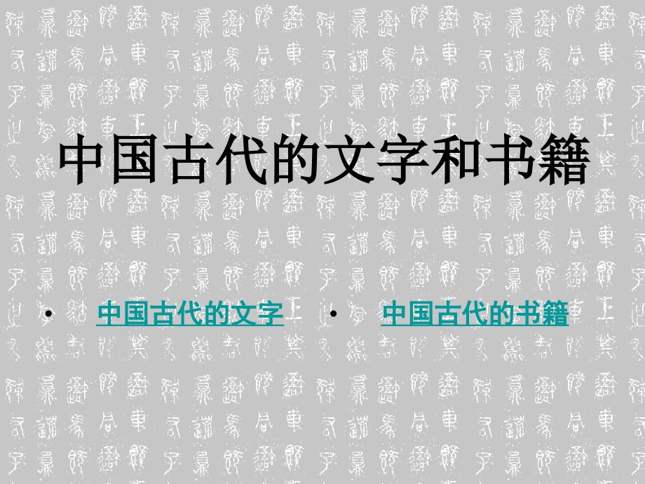 中国古代的汉字与书籍_第1页