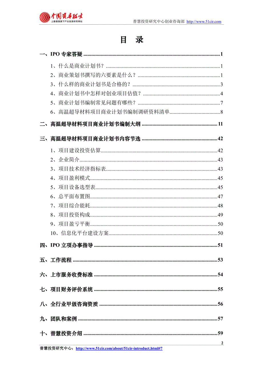 如何编制高温超导材料项目商业计划书(风险投资+融资合作).pdf_第2页