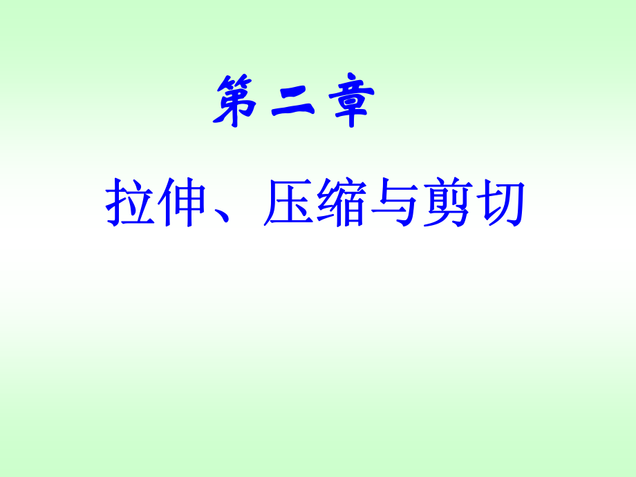 航海力学 第二章 材料力学2010 5 12_第1页