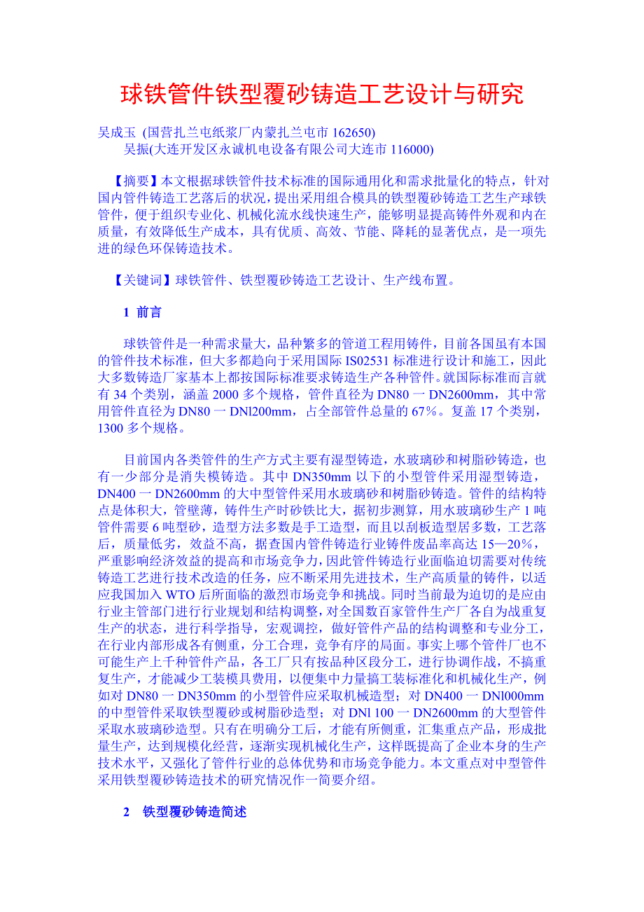 球铁管件铁型覆砂铸造工艺设计与研究_第1页