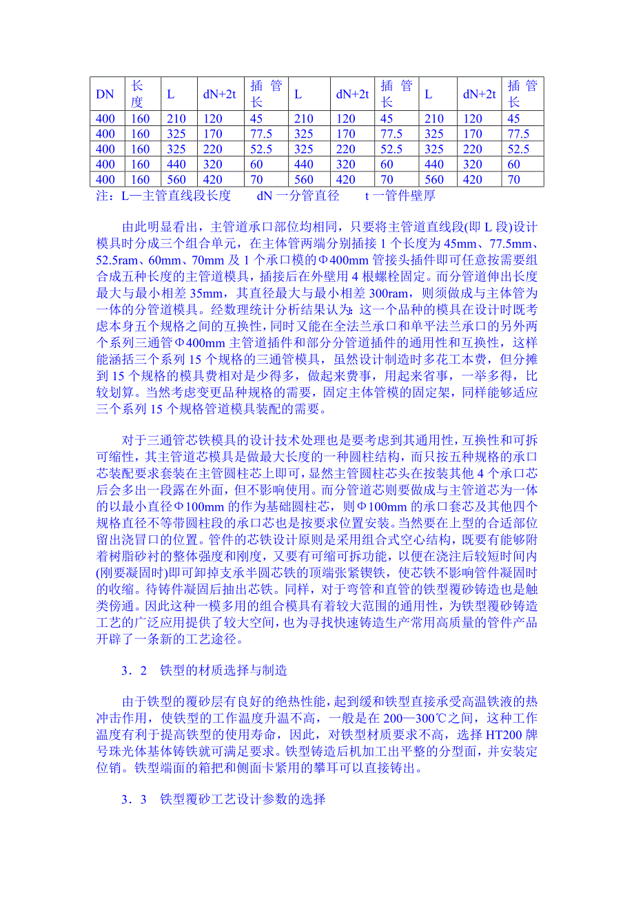 球铁管件铁型覆砂铸造工艺设计与研究_第3页