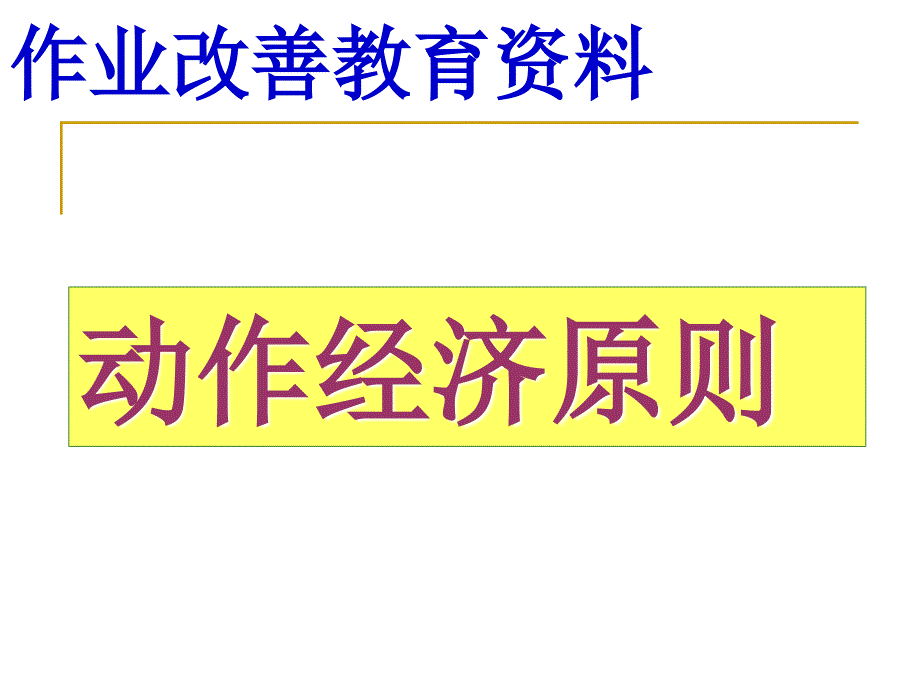 动作经济原则-作业改善教育资料_第1页