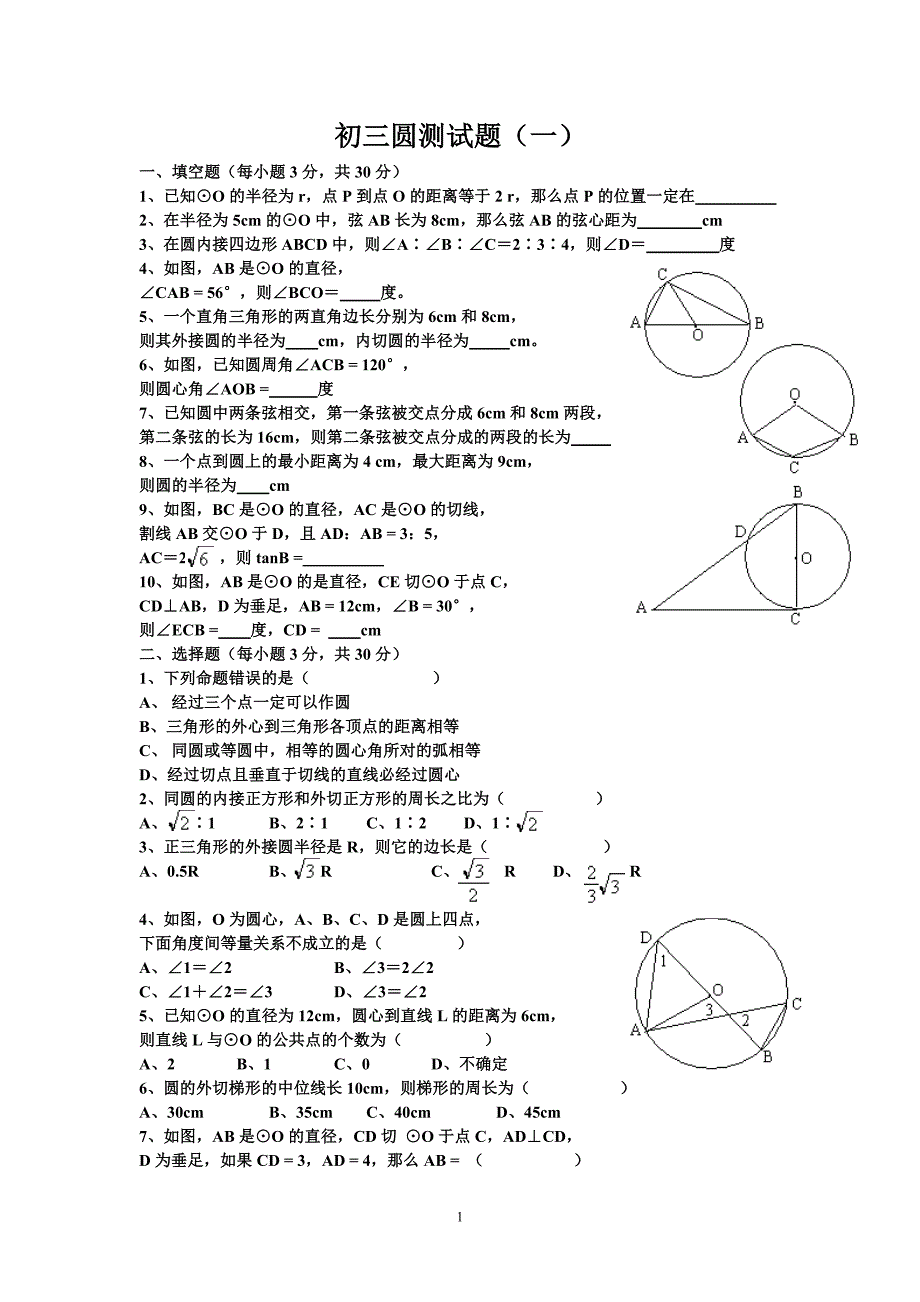 初三数学圆测试题1_第1页