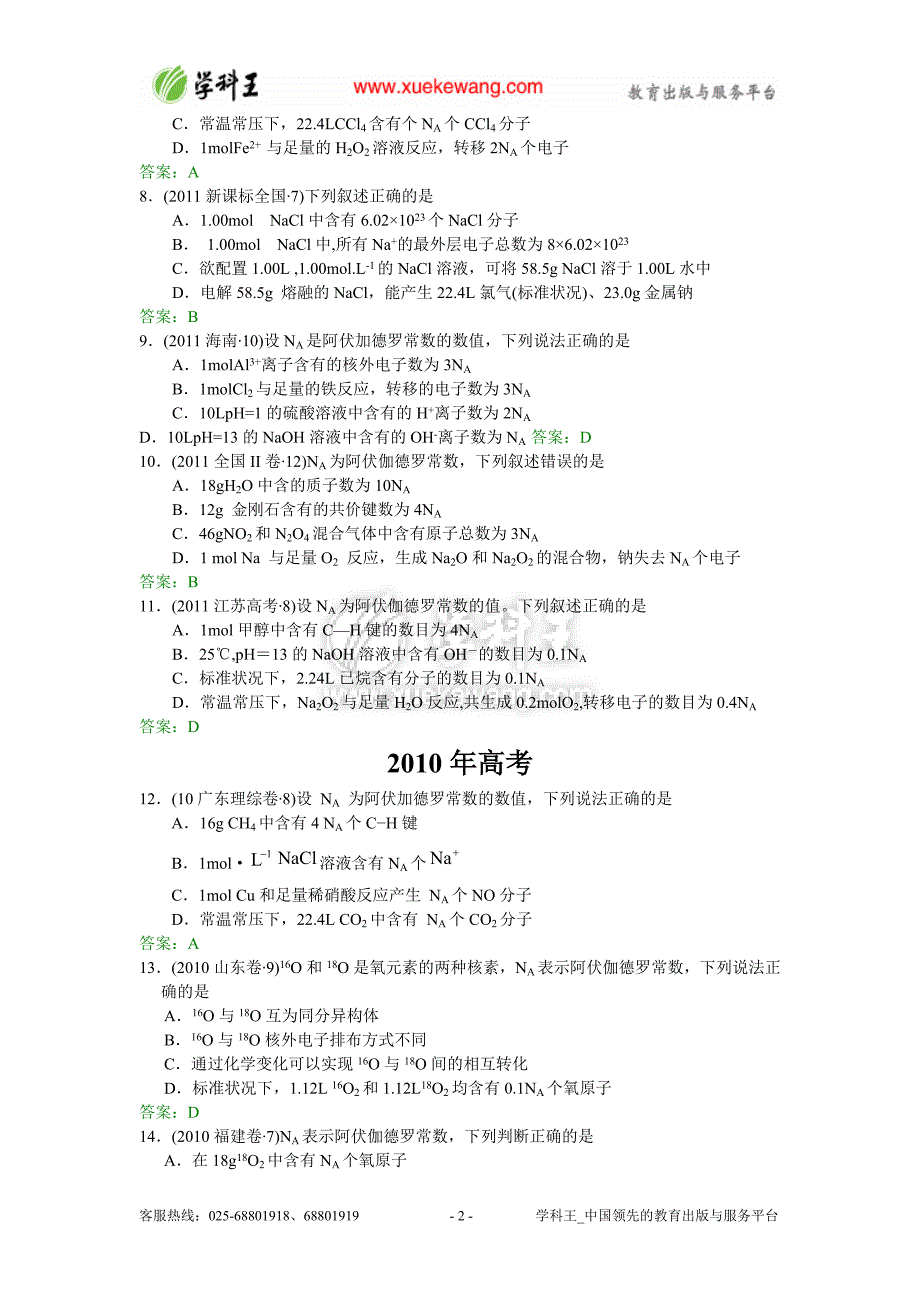 2009—2012年高考化学试题分类汇编—物质的量_第2页