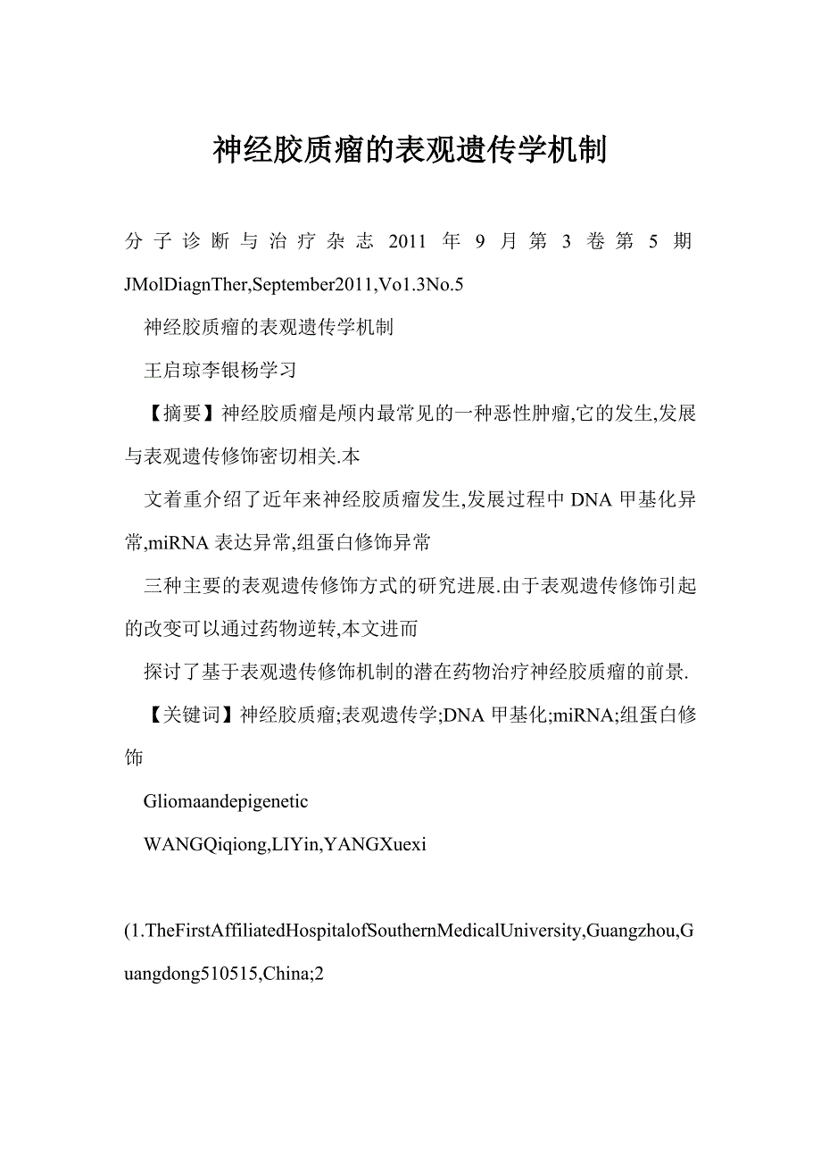 神经胶质瘤的表观遗传学机制_第1页