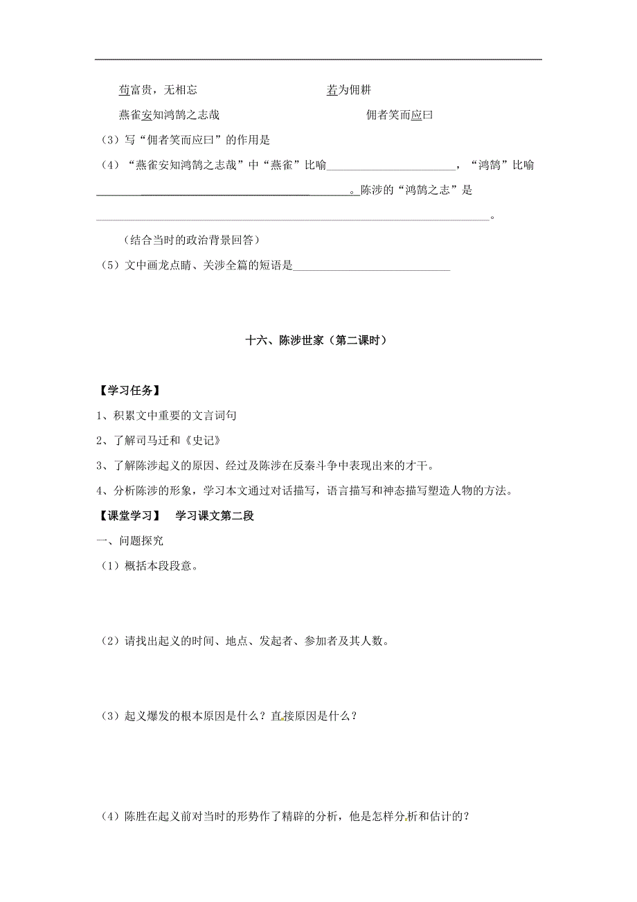 江苏省镇江市2017年九年级语文上册第16课陈涉世家导学案（无答案）苏教版_第2页