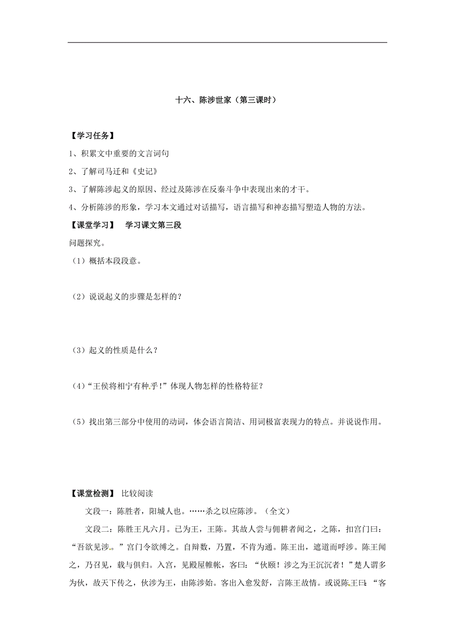 江苏省镇江市2017年九年级语文上册第16课陈涉世家导学案（无答案）苏教版_第4页