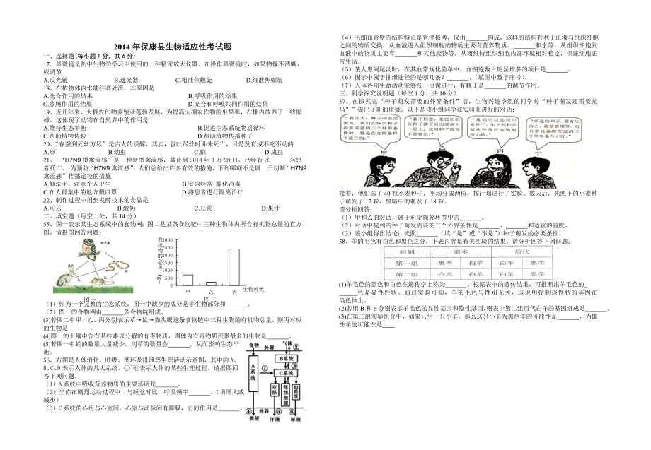 2014老河口市中考生物适应性考试题_第2页