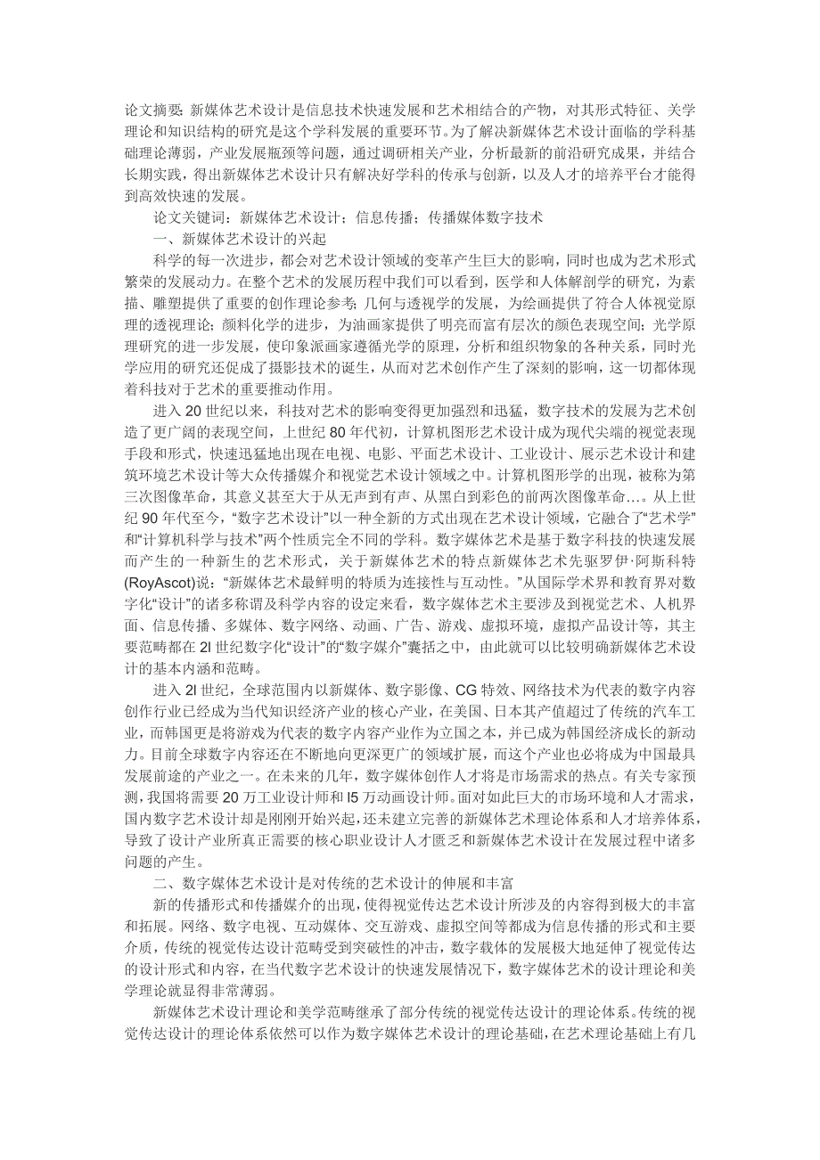 于艺术与数字技术相结合的新媒体艺术设计_第1页