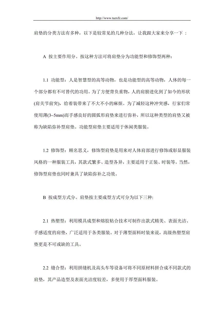 服装的垫肩是如何分类的_第1页