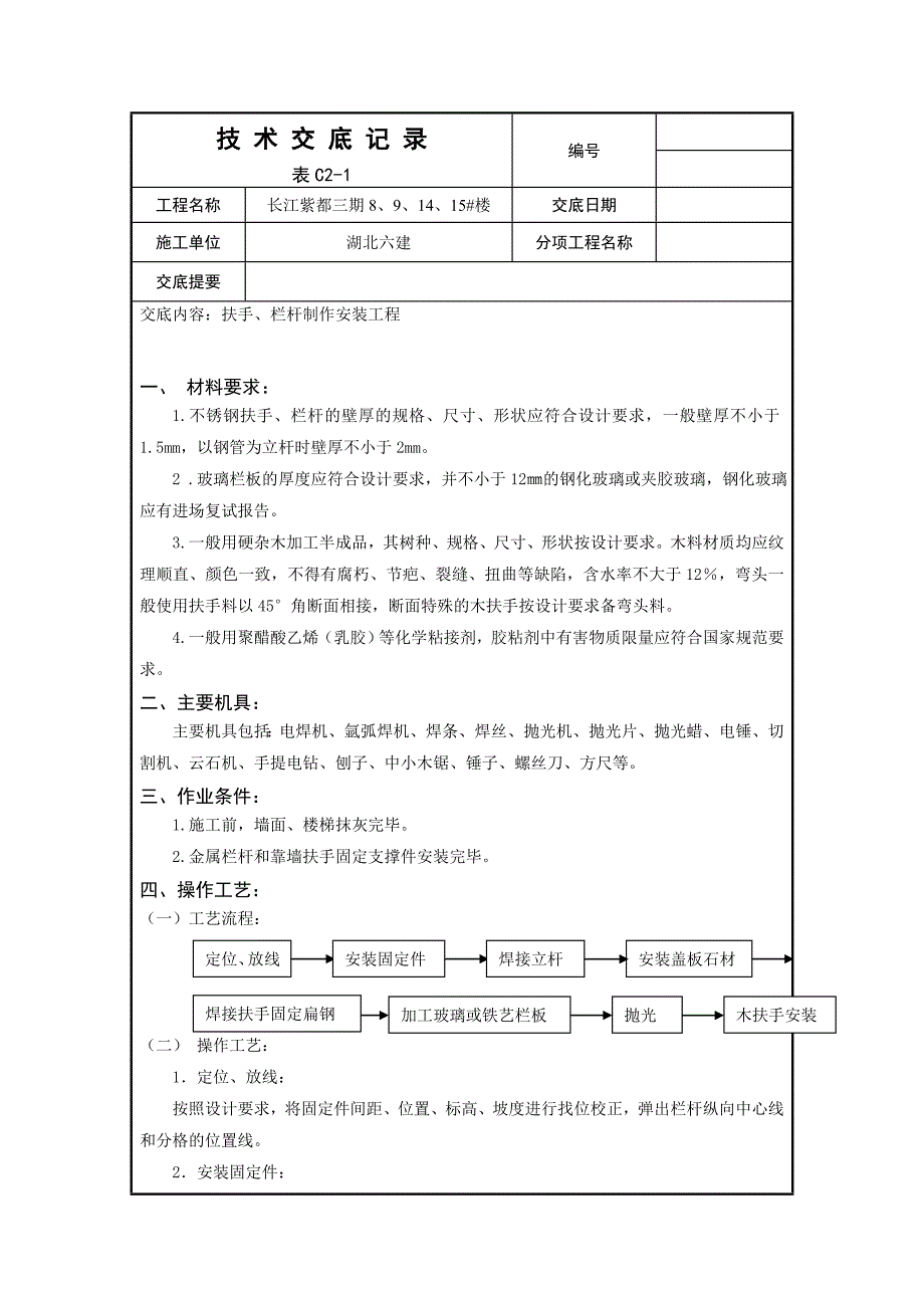 扶手、栏杆制作安装施工技 术 交 底_第1页