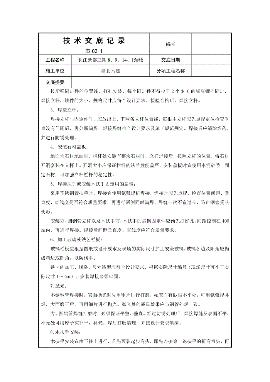 扶手、栏杆制作安装施工技 术 交 底_第2页