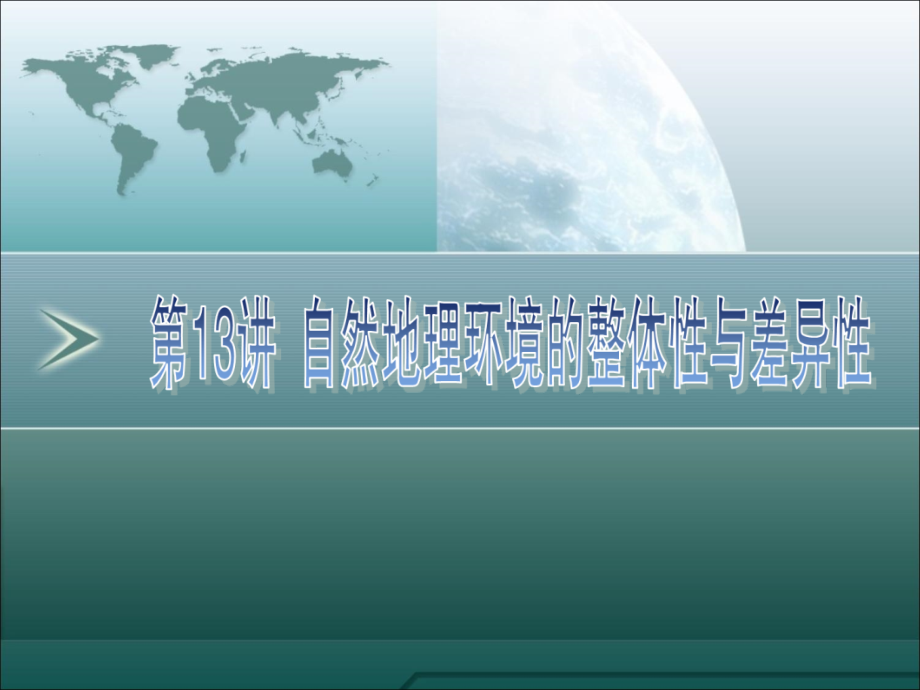 2011高三地理一轮复习资料第13讲：自然地理环境的整体性与差异性_第4页