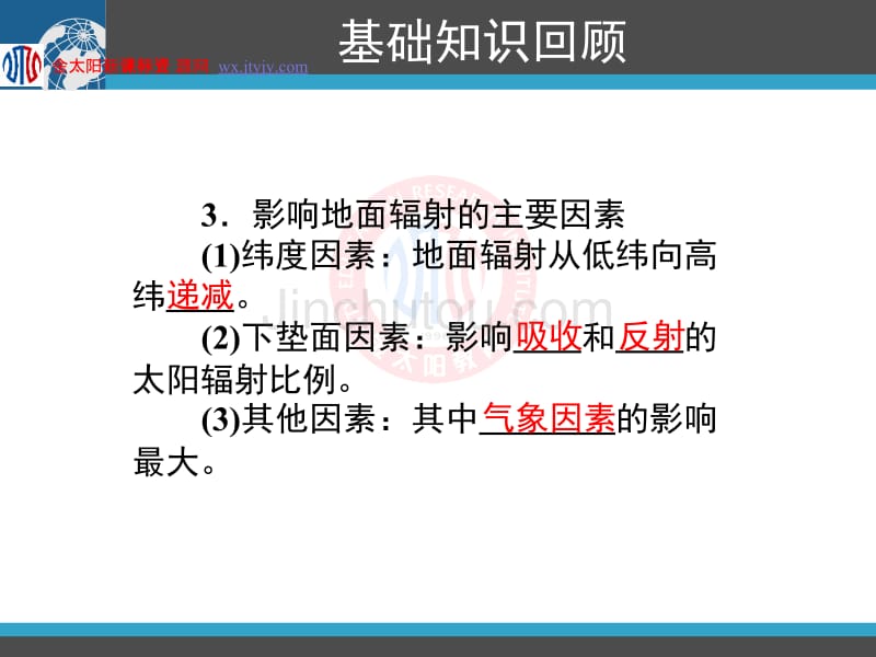 (优化方案)2011高考总复习地理一轮复习精品课件：第6讲_大气的受热过程_气压带与风带_湘教版_第5页