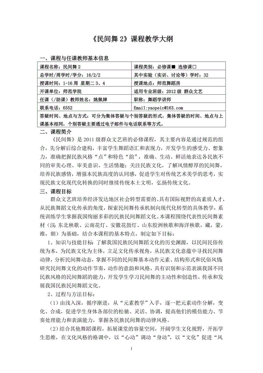 《民间舞2》课程教学大纲_第1页