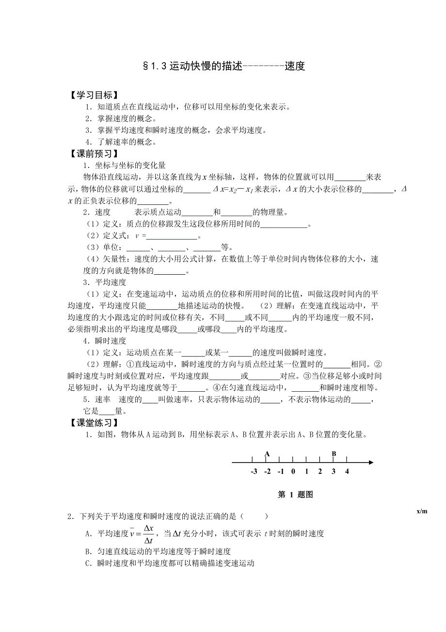 高中物理必修一第一章第三节 运动快慢的描述  导学案_第1页