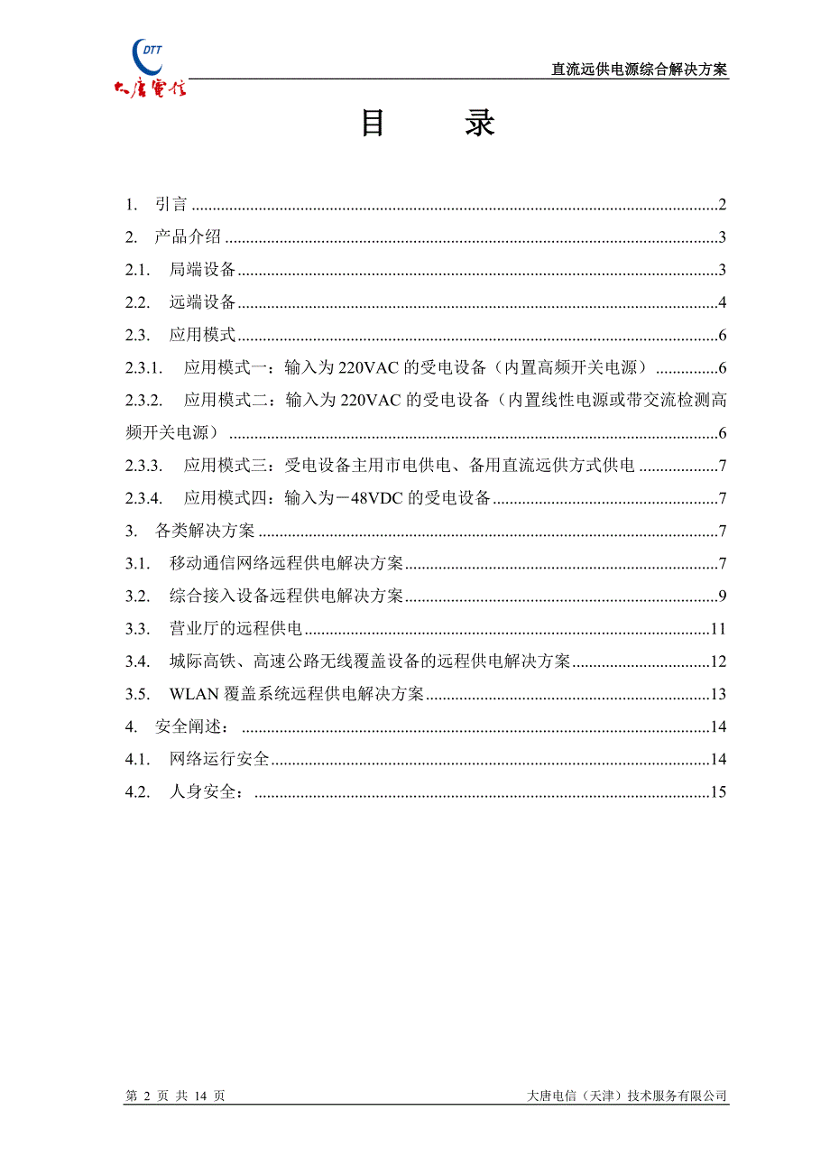 直流远供电源综合解决方案_第2页