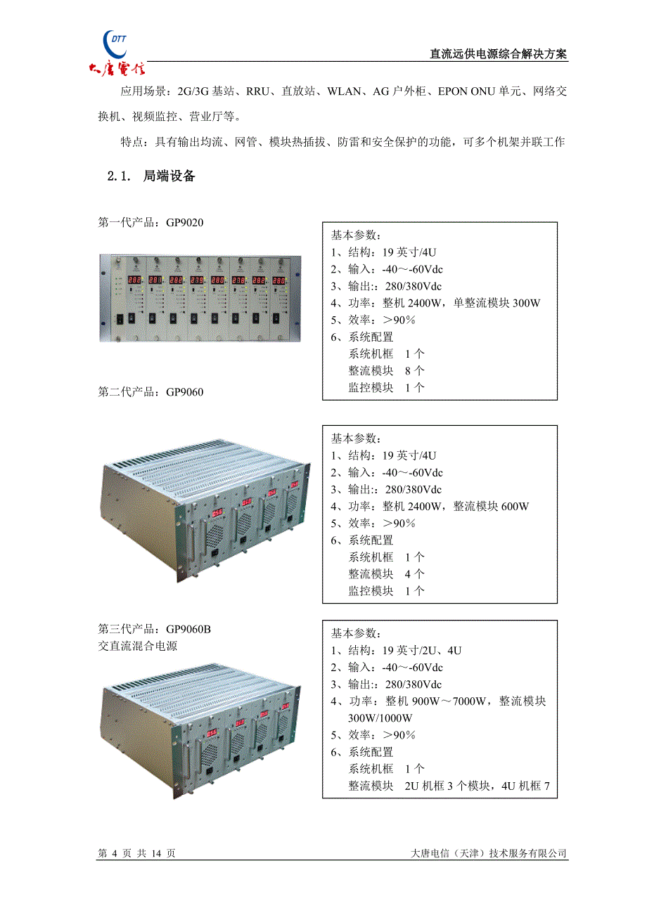 直流远供电源综合解决方案_第4页