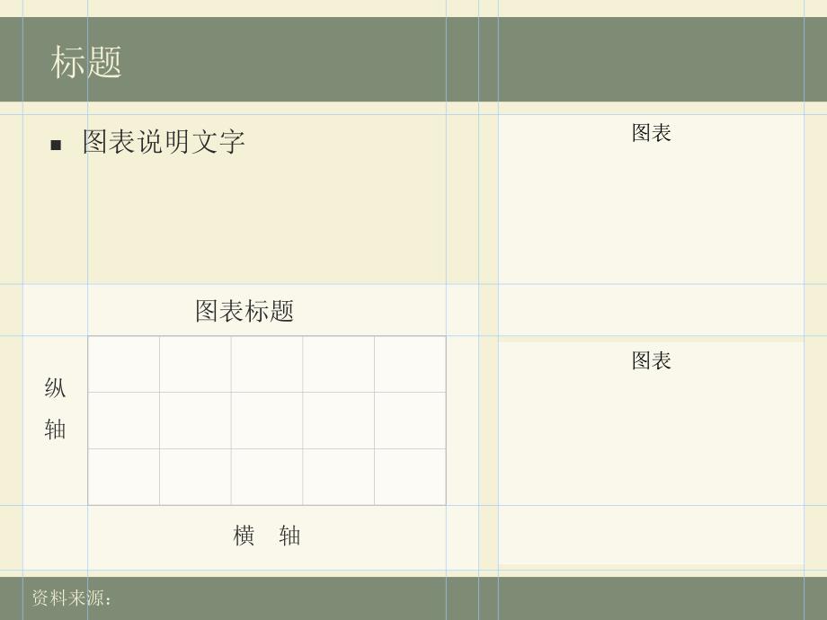 图表标准版式(删除辅助线即可使用)_第3页