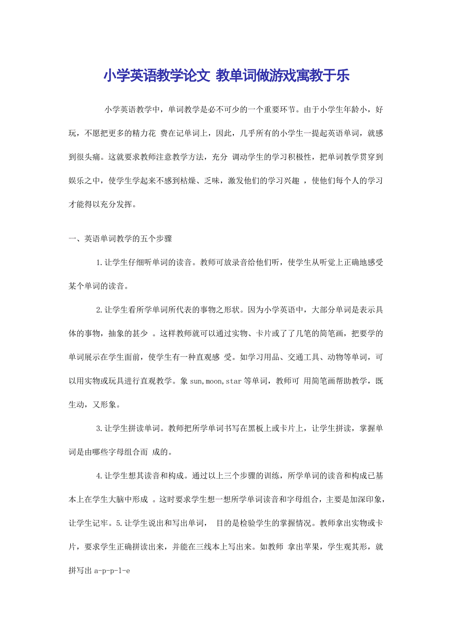 小学英语教学论文 教单词做游戏寓教于范文_第1页