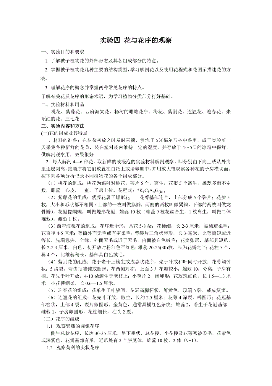 实验六-花与花序的观察_第1页