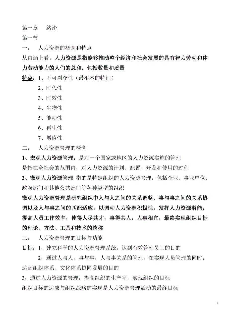 自考人力资源管理(一) 必过串讲_第1页