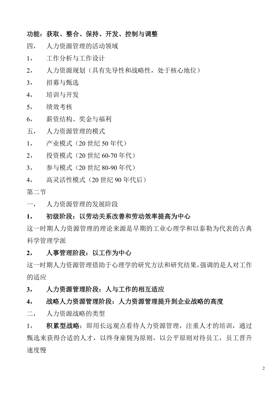 自考人力资源管理(一) 必过串讲_第2页