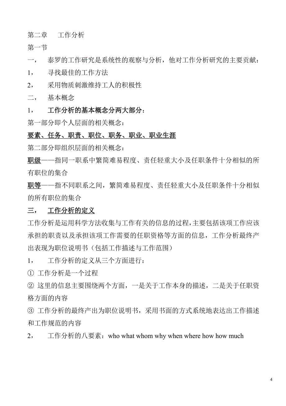 自考人力资源管理(一) 必过串讲_第4页