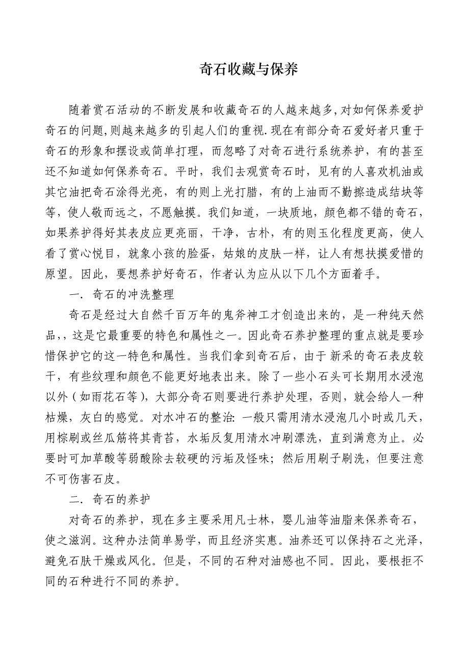 奇石收藏与保养_第1页