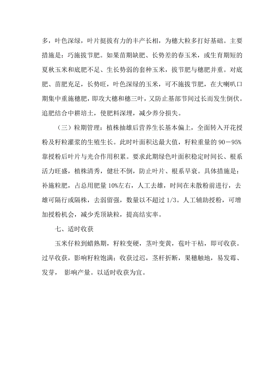 杂交玉米栽培技术_第3页