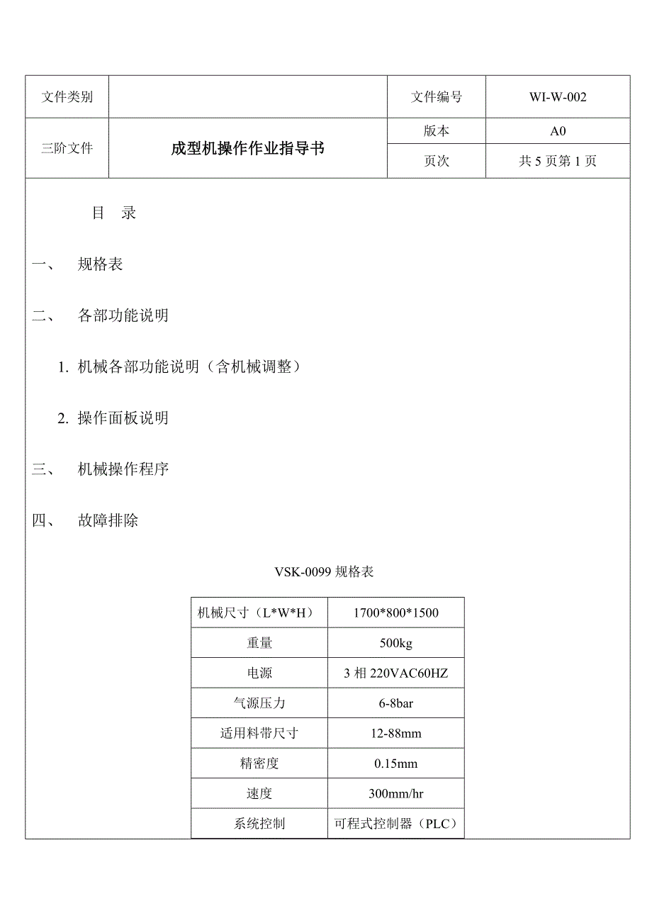 载带成型机操作作业指导书_第1页