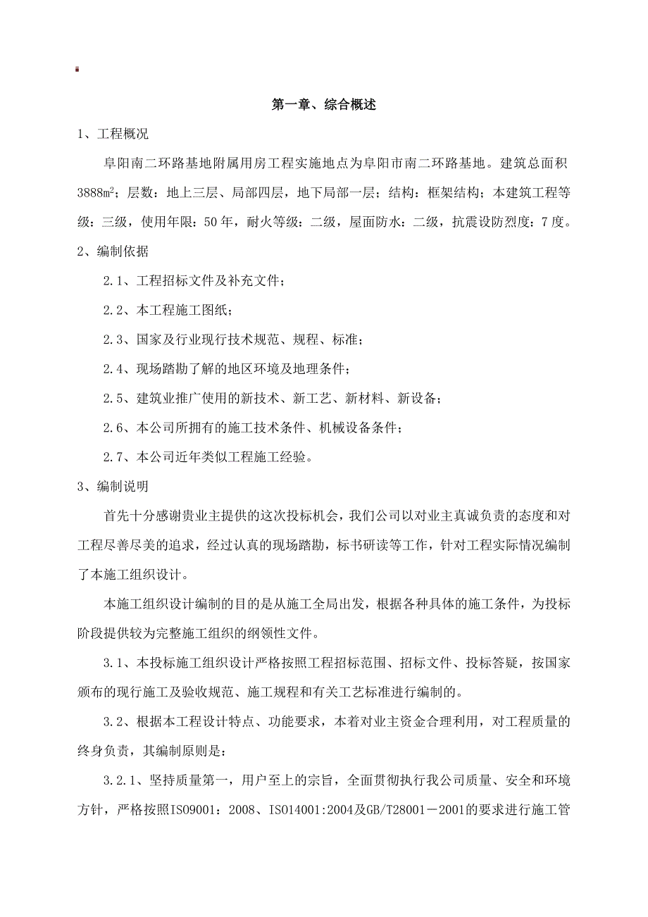 移动辅助用房施工组织设计_第4页