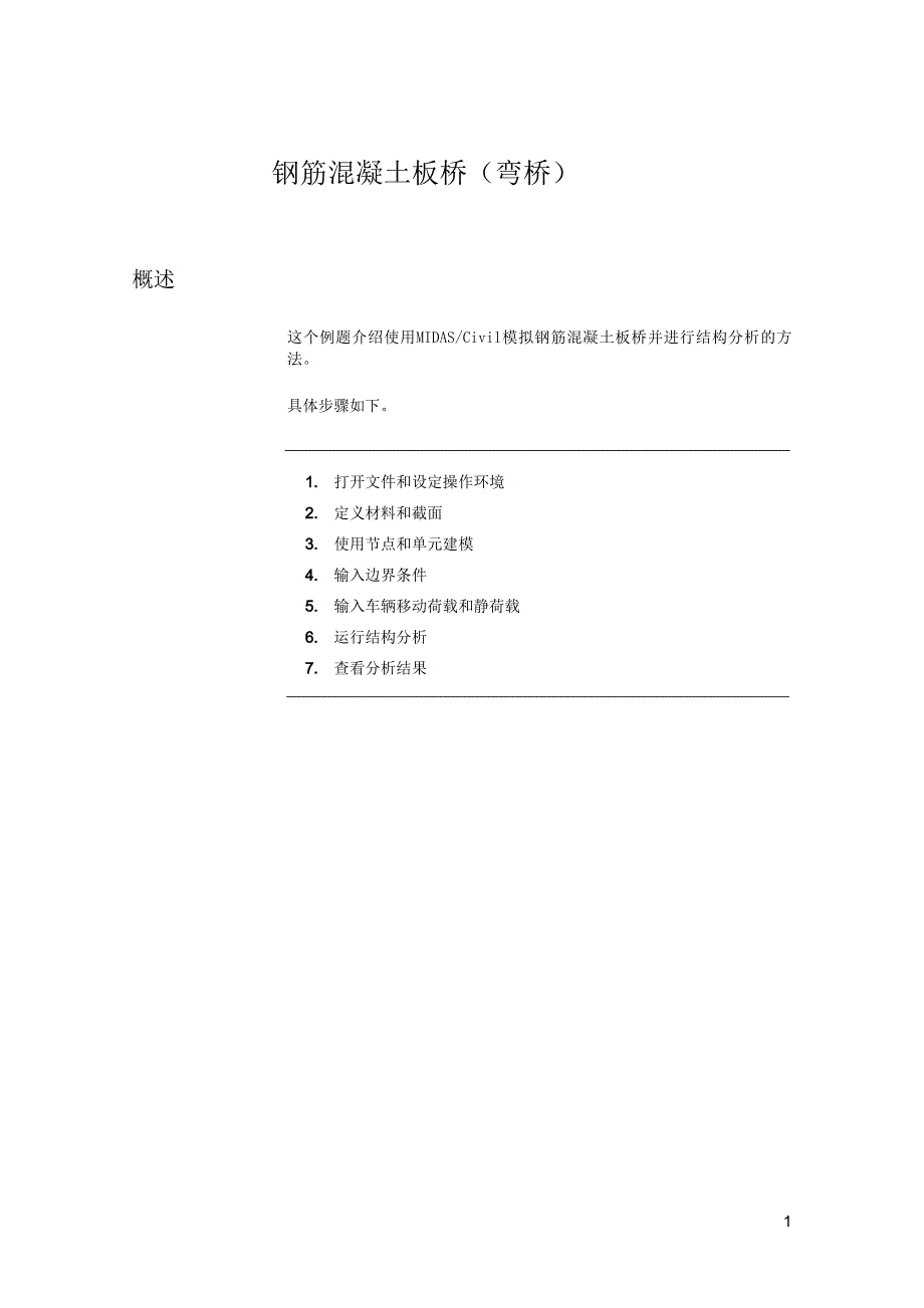 迈达斯中弯桥模型的建立_第1页