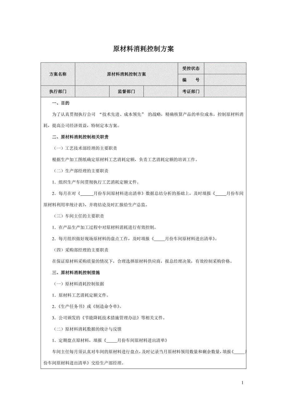 原材料消耗控制方案_第1页