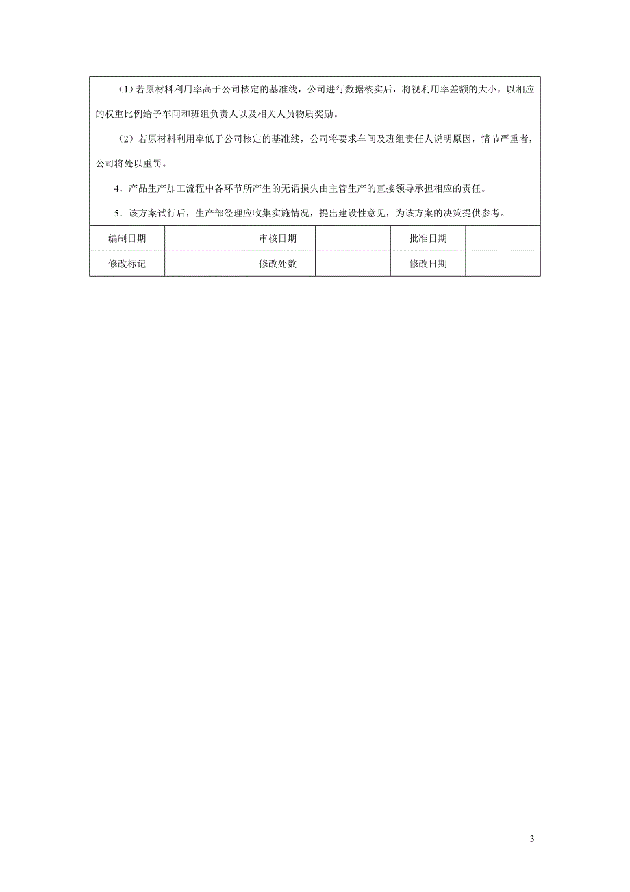 原材料消耗控制方案_第3页