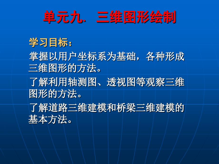 单元9_三维图形绘制 公路工程CAD 教学课件_第2页