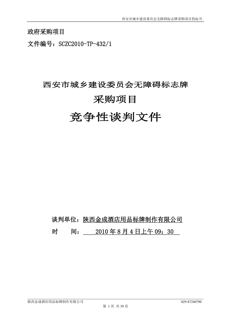 无障碍标牌投标文件_第1页