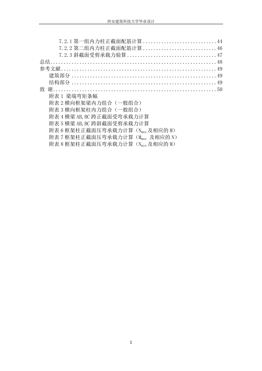 西安建筑科技大学-土木毕业设计-五层框架结构计算书_第2页