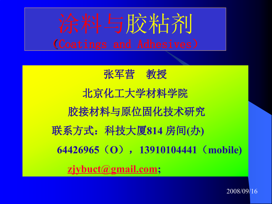 研究生-涂料与胶粘剂1-2009_第1页