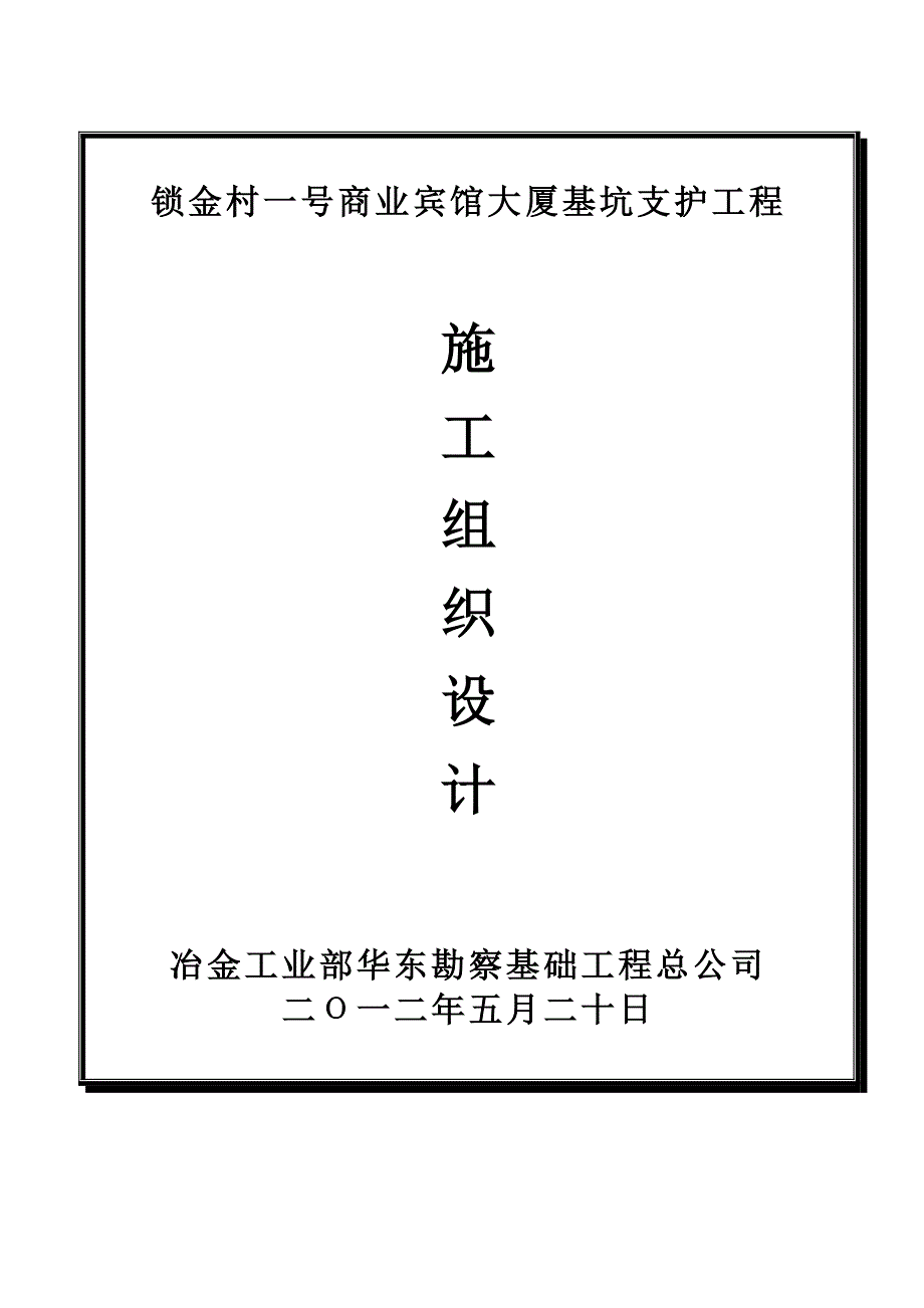 锁金村一号商业宾馆大厦桩基、基坑支护施工组织设计_第1页