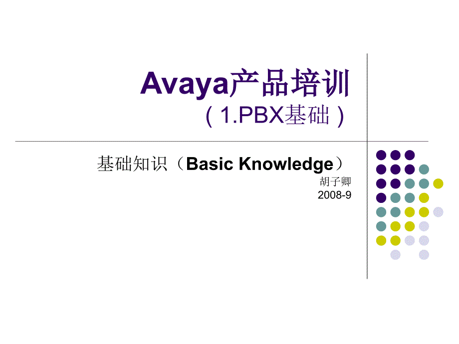 基础知识培训-01-PBX_第1页