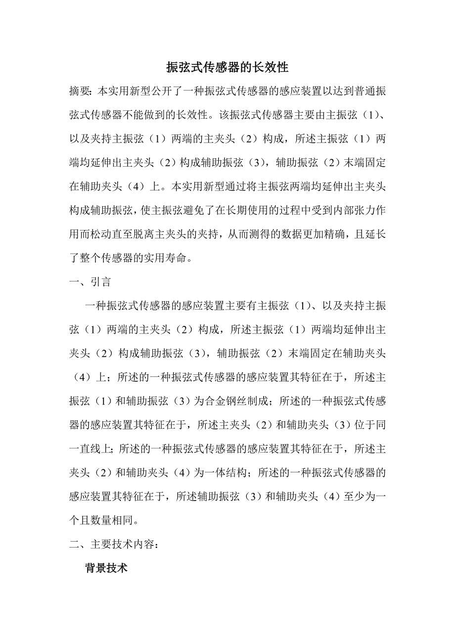 长效振弦式传感器_第1页