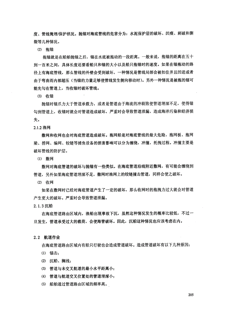 海底管道第三方破坏失效原因分析_第3页