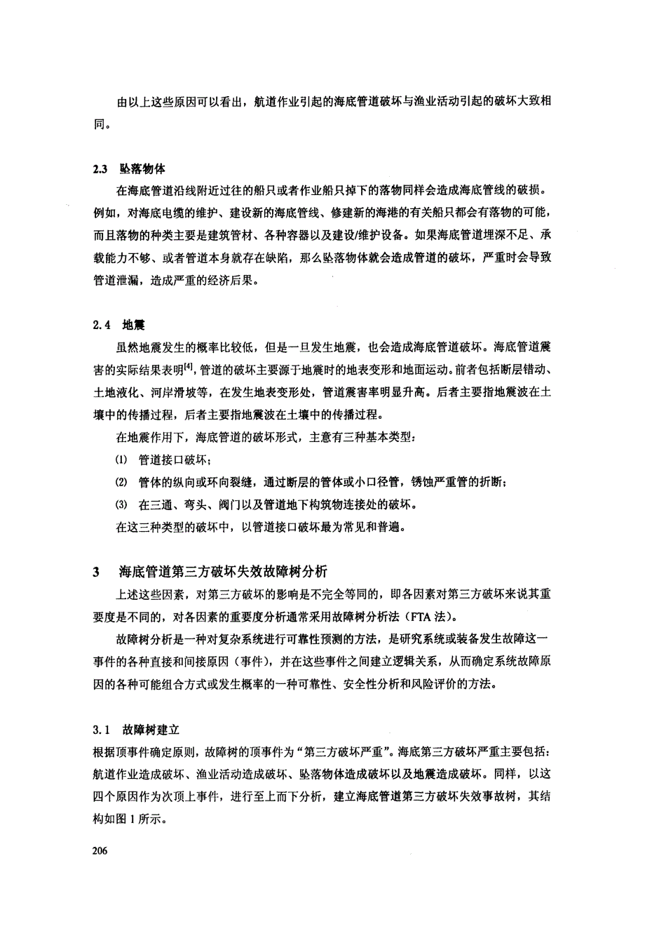 海底管道第三方破坏失效原因分析_第4页